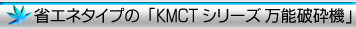 �ȃG�l�^�C�v�́uKMCT�V���[�Y ���\�j�Ӌ@�v